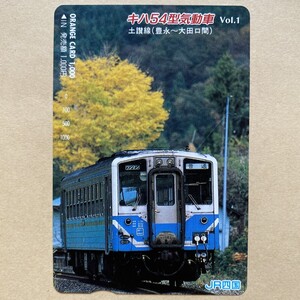 【使用済】 オレンジカード JR四国 キハ54型気動車 Vol.1 土讃線(豊永〜大田口間)