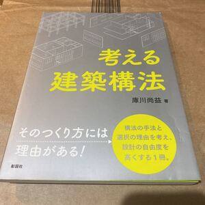 考える建築構法 庫川尚益／著