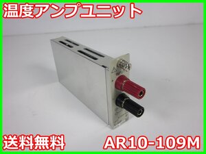 【中古】温度アンプユニット　AR10-109M　日本アビオニクス AR1102M用　x03353　★送料無料★[気象観測器／温度測定器／風速測定器]