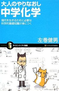 大人のやりなおし中学化学 現代を生きるために必要な科学的基礎知識が身につく サイエンス・アイ新書/左巻健男【著】