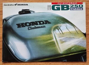 ホンダ■GB250クラブマン　 カタログ　検：廬虞