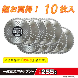 送料無料　草刈用チップソー お得用10枚入り 超お買い得商品 255mm 訳アリ③