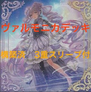  遊戯王 ヴァルモニカデッキ メイン40枚 EX15枚 3重スリーブ 構築済みデッキ