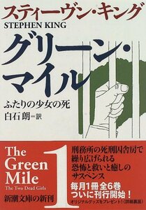 グリーン・マイル〈1〉ふたりの少女の死 (新潮文庫)