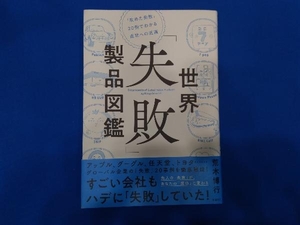 世界「失敗」製品図鑑 荒木博行