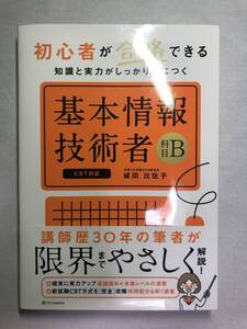 初心者が合格できる知識と実力がしっかり身につく　基本情報技術者［科目B］