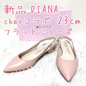 新品 DIANA chay collections コラボ フラットシューズ パンプス ピンクベージュ パール ダイアナ