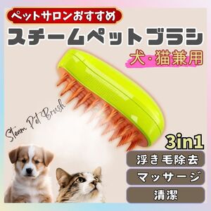 ペットブラシ 猫 犬 抜け毛 スチーム ミスト 短毛 長毛 マッサージ USB 充電式 蒸し猫 もつれ 取り除く 兼用 シリコン グリーン 人気