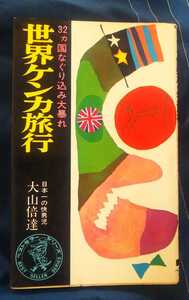 ☆古本◇世界ケンカ旅行◇著者大山倍達□KKベストセラーズ◯昭和44年5版◎