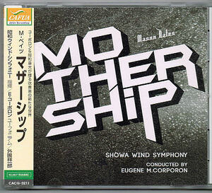 M・ベイツ:マザーシップ / 昭和ウインド・シンフォニー 指揮:E・コーポロン 【中古CD】