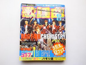 22c■　月刊歌謡曲2003年8月号　●ケミストリー/RAGFAIR/DA PUMP(楽譜雑誌ヒット曲マガジン)