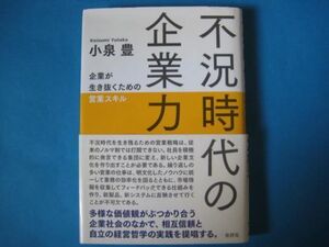 不況時代の企業力　小泉豊　企業が生き抜くため営業スキル　