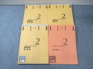 XJ01-049 資格の大原 ALFA 2級 商業簿記 テキスト/レジュメ/問題集/解答集 2023年合格目標 計4冊 ☆ 50M4D