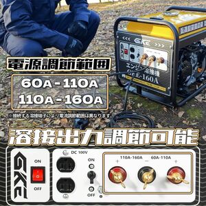 発電機兼用溶接機 エンジン溶接機 GKE純正 (ガソリンエンジン) 発電最大出力2.0kVA DC出力 溶接定格出力電流160A