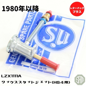 ローバーミニ　SU製　ワックススタットジェット　HS4　LZX1111A