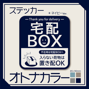 【オトナカラーの宅配BOXステッカー・ネイビーVer.】～+150円でマグネットタイプに変更可能～　宅配ボックスステッカー／置き配ステッカー