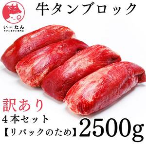 【傷あり（リパック）のため特別価格】4本セット 牛タンブロック（2500ｇ）　いーたん（e-tan)　業務用　塊肉2　牛肉　ステーキ　肉　