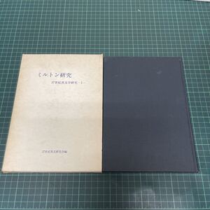 ミルトン研究 17世紀英文学研究 1 失楽園 楽園喪失 復楽園 バロックとミルトン 昭和49年 金星堂