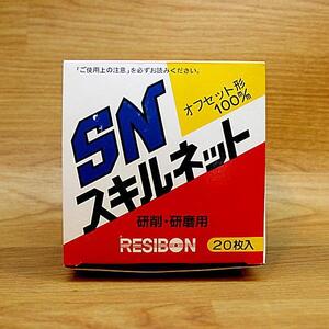 未使用）20枚 RESIBON/日本レヂボン スキルネット 100mm×2P×15mm SN(オフセット形) C120 研削砥石