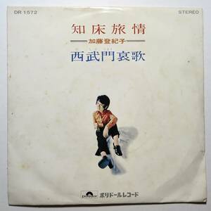 EP盤 加藤登紀子『知床旅情/西武門哀歌』（ポリドール/DR 1572/シングルレコード/レトロ/JUNK）