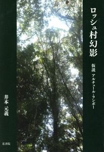 ロッシュ村幻影 仮説アルチュール・ランボー/井本元義(著者)