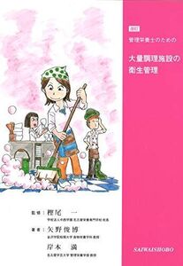 [A01233117]改訂 管理栄養士のための 大量調理施設の衛生管理