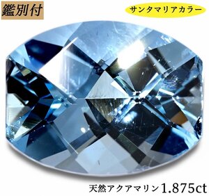 【鑑別付】天然アクアマリン1.876ct　＜加工承ります＞