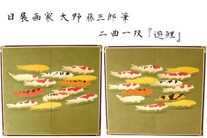 【董芸】某美術館旧蔵 日展画家 大野 藤三郎 筆『遊鯉』 屏風 二曲一双 真作保証 [aD201]　