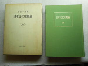 ★『日本文化史概論』　石田一良著　吉川弘文館　昭和53年発行★