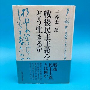 【11184P069】戦後民主主義をどう生きるか 三谷太一郎 著 東京大学出版会 20016年 初版 本 古本 書籍 読書 ハードカバー コレクション