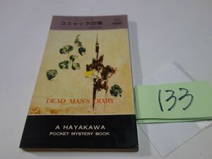 １３３ブレット・ハリデイ『コニャックの味』昭和３９初版　ハヤカワポケミス　