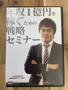 年収1億円を稼ぐための戦略セミナー DVD　小島幹人