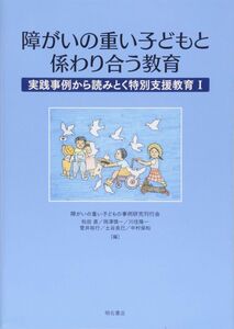 [A12357917]障がいの重い子どもと係わり合う教育 実践事例から読みとく特別支援教育I