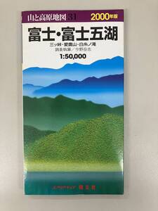 山と高原地図★2000年版★31　富士・富士五湖