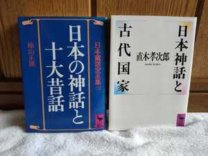 中古 本 日本童話宝玉集(二) 日本の神話と十大昔話 楠山正雄 1993年 第17刷 日本神話と古代国家 直木孝次郎 講談社学術文庫 1993年 第8刷