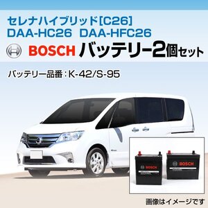 セレナ ハイブリッド[C26] DAA-HC26 DAA-HFC26 BOSCH ボッシュ バッテリーセット HTP-K-42/HTP-S-95 送料無料