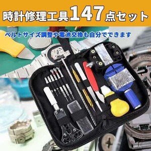 腕時計工具セット 腕時計修理ツール 147点セット 収納ケース 付