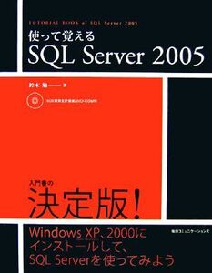 使って覚えるSQL Server 2005/鈴木勉【著】