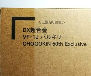 【新品未開封】DX超合金 VF-1J バルキリー CHOGOKIN 50th Exclusive 輸送箱未開封品／マクロス