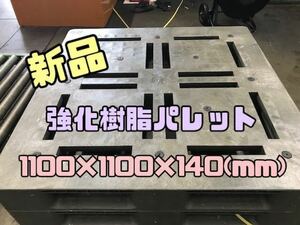 【滋賀から発送】新品 強化 樹脂パレット 1100×1100×140 10枚セット　14