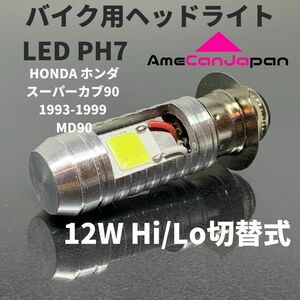 HONDA ホンダ スーパーカブ90 1993-1999 MD90 LED PH7 LEDヘッドライト Hi/Lo バルブ バイク用 1灯 ホワイト 交換用