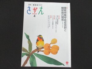 本 No1 01628 月刊 糖尿病ライフ さかえ 2021年4月号 特集 睡眠時無呼吸症候群と糖尿病の関係 新しい超速効型インスリン製剤について