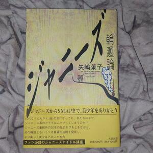 ジャニーズ輪廻論／矢崎葉子 (著者)