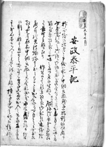 安政泰平記+解読文 デジタル古文書大老掃部頭井伊直弼水戸徳川斉昭一橋慶喜長野主膳櫟仙院