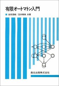 [A12109116]有限オートマトン入門 茂樹，岩田; 琢美，笠井