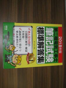 ☆2018年版 第二種電気工事士筆記試験標準解答集 送料185円☆