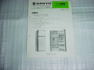 1979年11月　SANYO　冷凍冷蔵庫　SR-32Fのサービスガイド