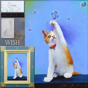 【真作】【WISH】八代亜紀「風が・・・！」油彩 4号 2001年作 豪華オリジナル額装 ◆愛らしい猫図・貴重名画 　　〇人気歌手 #24082715