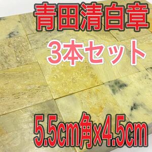 青田清白章 5.5cm角 高さ4.5cm 3本セット お任せ発送 まとめて 青田青白章 青田白 印材 篆刻 書道 文房四宝 送料無料 青田青白章 中国