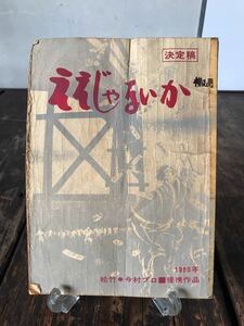 ええじゃないか 決定稿 台本 今村昌平 泉谷しげる 桃井かおり